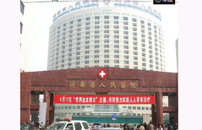 Henan Provincial People's Hospital First Provincial Hospital